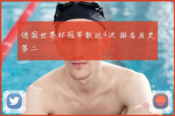德国世界杯冠军数达4次 排名历史第二