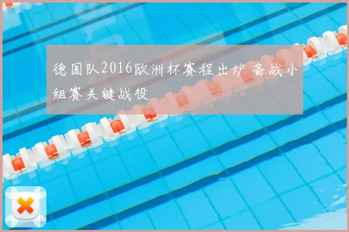 德国队2016欧洲杯赛程出炉 备战小组赛关键战役