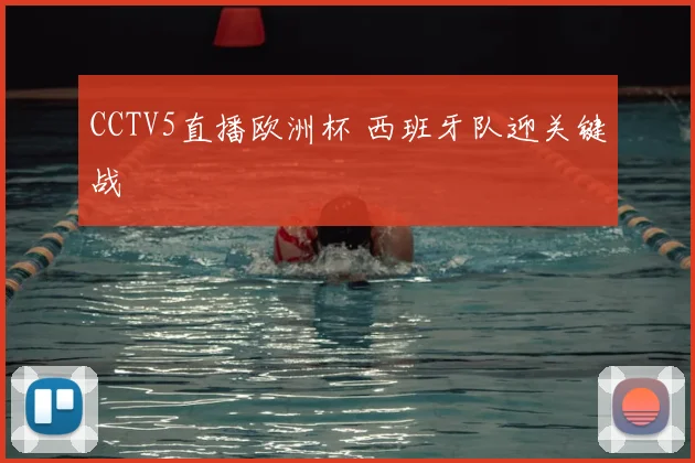 CCTV5直播欧洲杯 西班牙队迎关键战