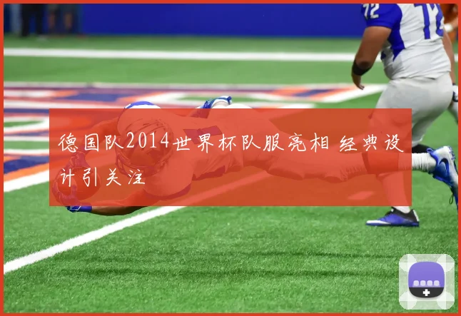 德国队2014世界杯队服亮相 经典设计引关注