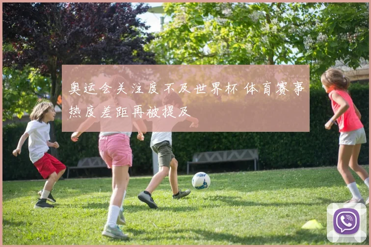奥运会关注度不及世界杯 体育赛事热度差距再被提及