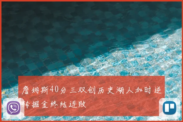 詹姆斯40分三双创历史湖人加时逆转掘金终结连败