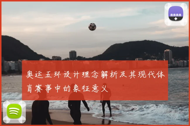 奥运五环设计理念解析及其现代体育赛事中的象征意义