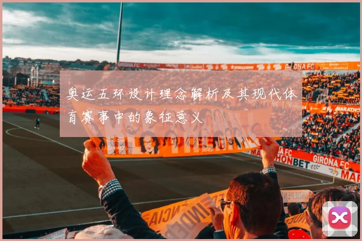 奥运五环设计理念解析及其现代体育赛事中的象征意义