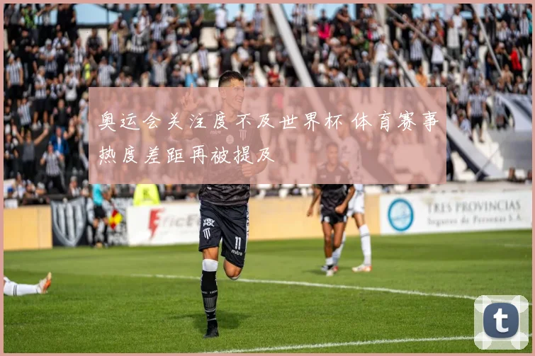 奥运会关注度不及世界杯 体育赛事热度差距再被提及