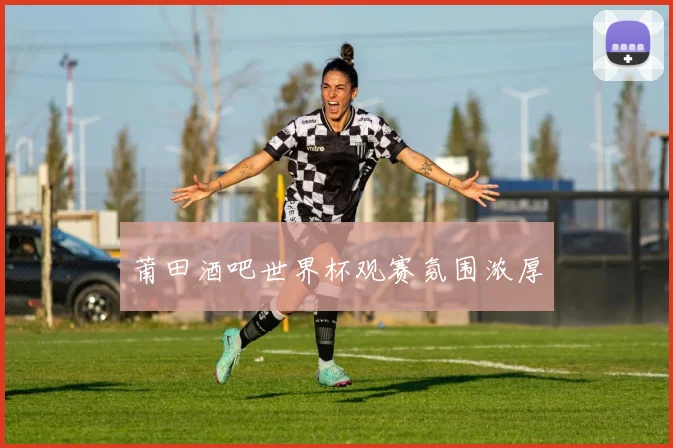 莆田酒吧世界杯观赛氛围浓厚