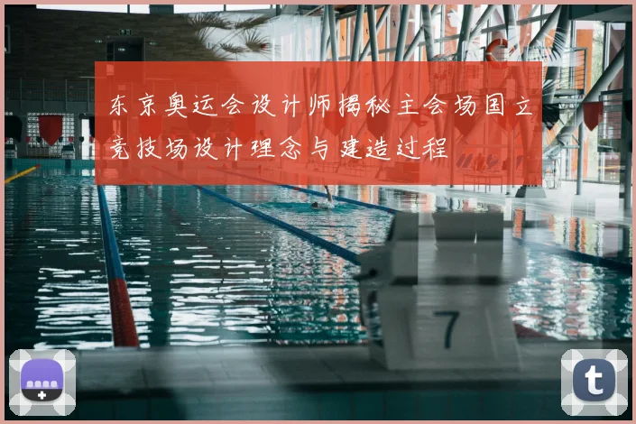 东京奥运会设计师揭秘主会场国立竞技场设计理念与建造过程