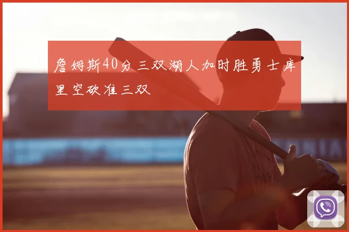 詹姆斯40分三双湖人加时胜勇士库里空砍准三双