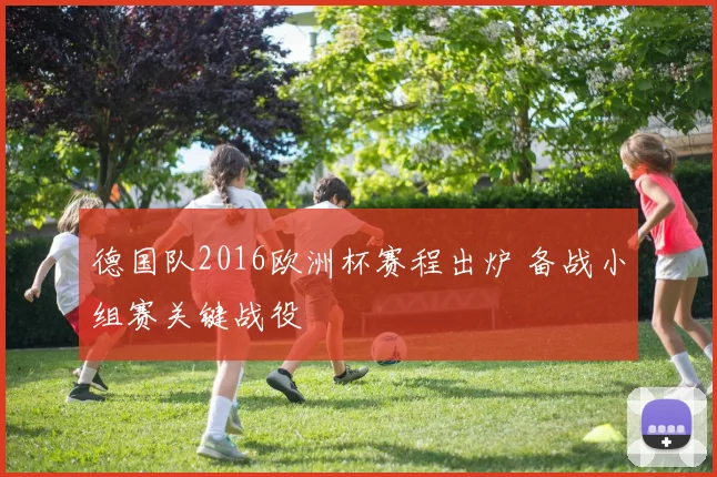 德国队2016欧洲杯赛程出炉 备战小组赛关键战役
