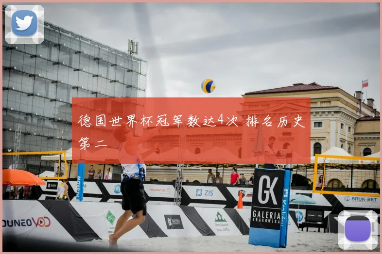 德国世界杯冠军数达4次 排名历史第二