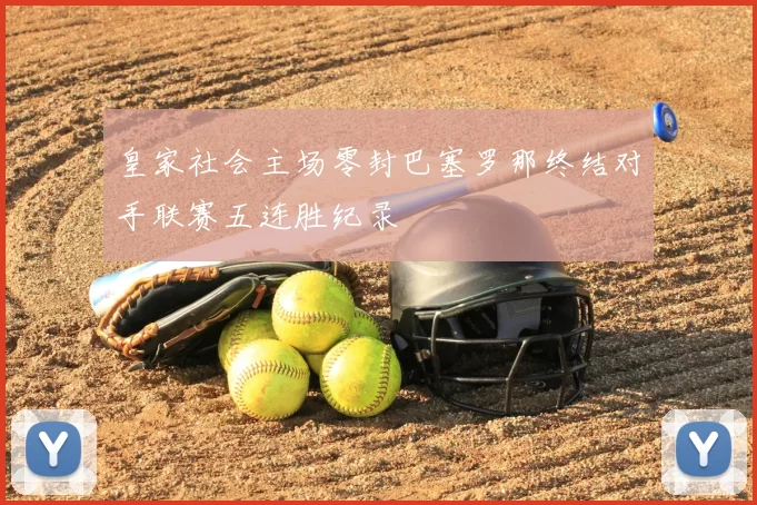 皇家社会主场零封巴塞罗那终结对手联赛五连胜纪录