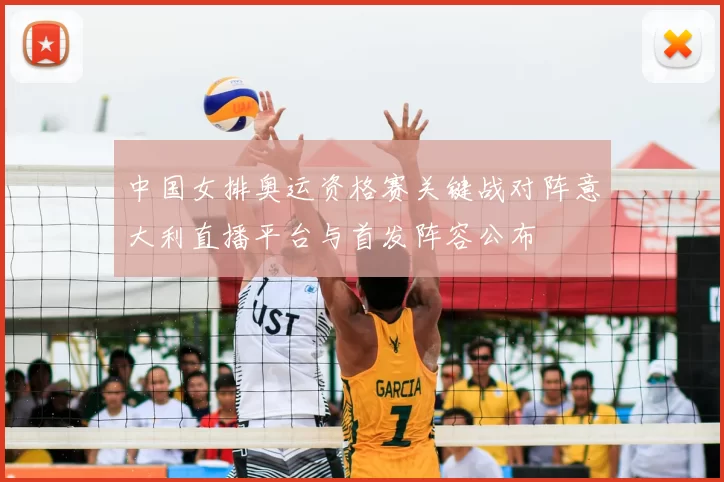 中国女排奥运资格赛关键战对阵意大利直播平台与首发阵容公布