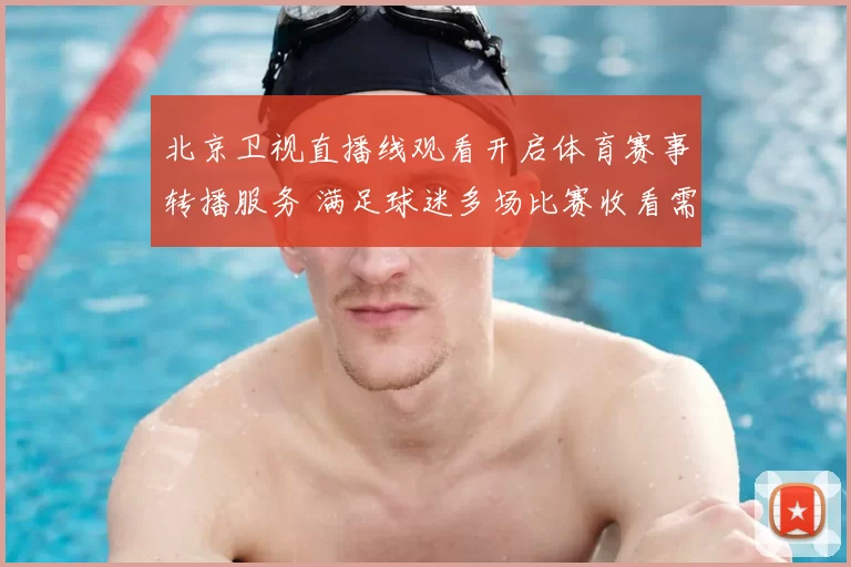 北京卫视直播线观看开启体育赛事转播服务 满足球迷多场比赛收看需求