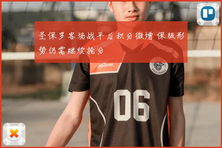 圣保罗客场战平后积分微增 保级形势仍需继续抢分
