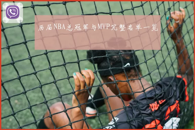 历届NBA总冠军与MVP完整名单一览