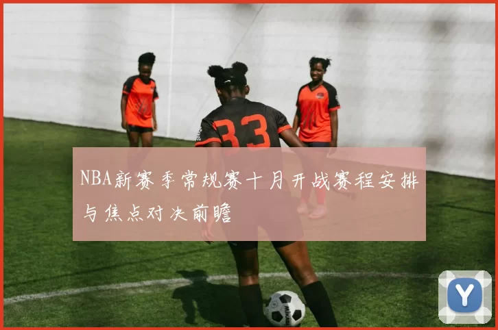 NBA新赛季常规赛十月开战赛程安排与焦点对决前瞻