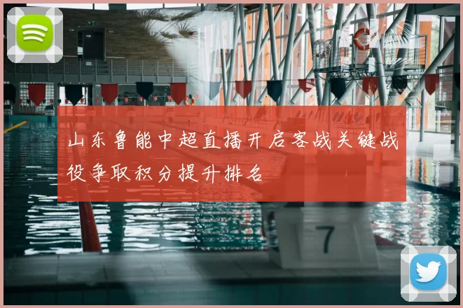山东鲁能中超直播开启客战关键战役争取积分提升排名