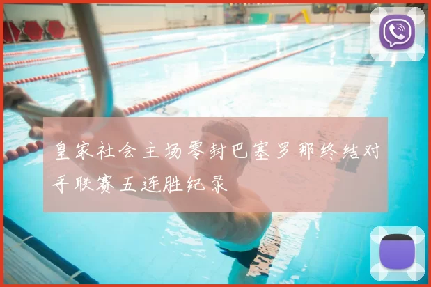 皇家社会主场零封巴塞罗那终结对手联赛五连胜纪录