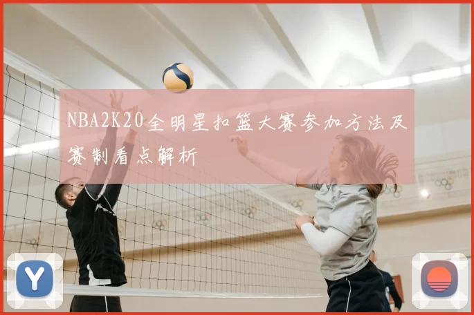 NBA2K20全明星扣篮大赛参加方法及赛制看点解析