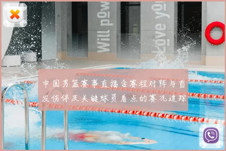 中国男篮赛事直播含赛程对阵与首发伤停及关键球员看点的赛况追踪