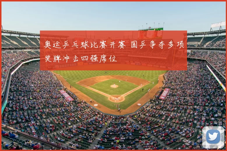 奥运乒乓球比赛开赛 国乒争夺多项奖牌冲击四强席位