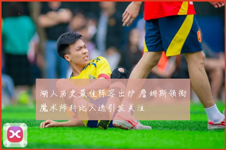 湖人历史最佳阵容出炉 詹姆斯领衔魔术师科比入选引发关注
