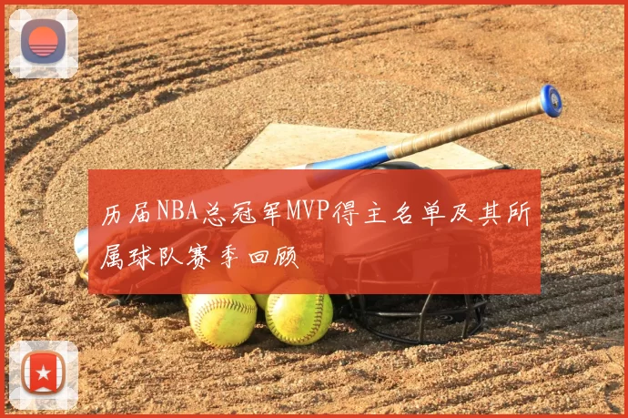 历届NBA总冠军MVP得主名单及其所属球队赛季回顾