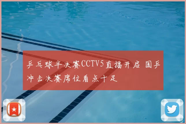 乒乓球半决赛CCTV5直播开启 国乒冲击决赛席位看点十足